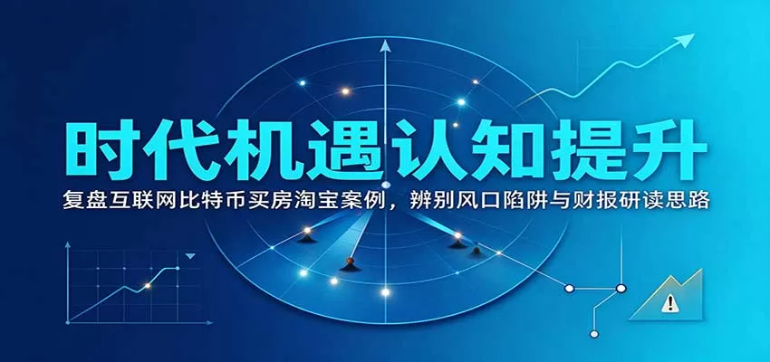 《拆解暴富真相：跳出幸存者偏差，看懂财富风口的底层逻辑》-猴哥资源站