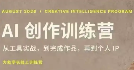 《AI导演级创作全流程实战，零基础也能做出电影感大片》-猴哥资源站