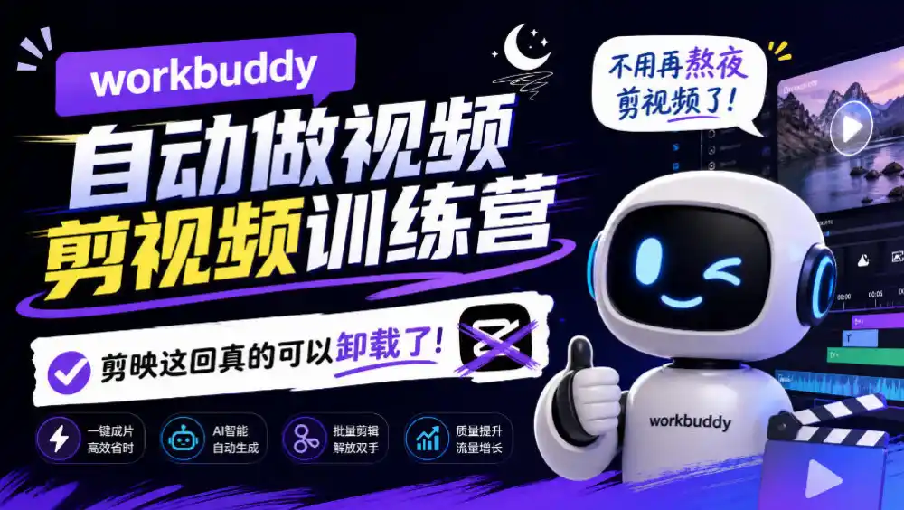 《WorkBuddy自动做视频剪视频训练营，一个人就是一支剪辑团队》-猴哥资源站