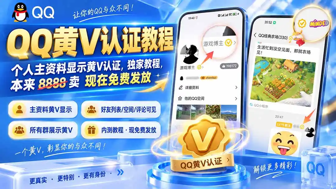 《QQ黄V认证全套实操，个人资料+群聊全展示，逼格拉满》-猴哥资源站