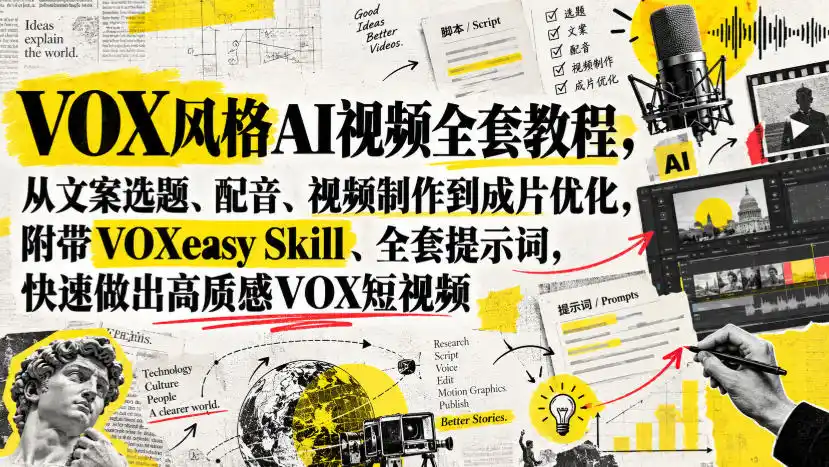 《VOX风格AI视频全链路实操，零基础快速产出高质感爆款短视频》-猴哥资源站