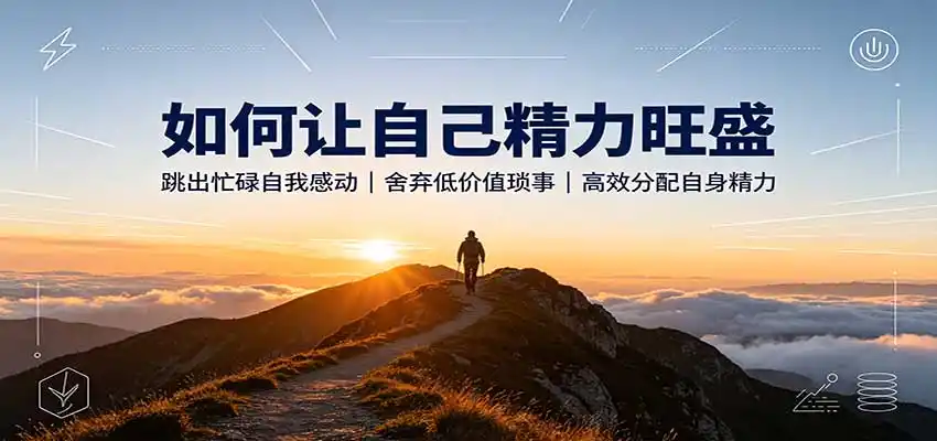《精力管理实战：五条“不做什么”原则，把有限精力炼成钱》-猴哥资源站