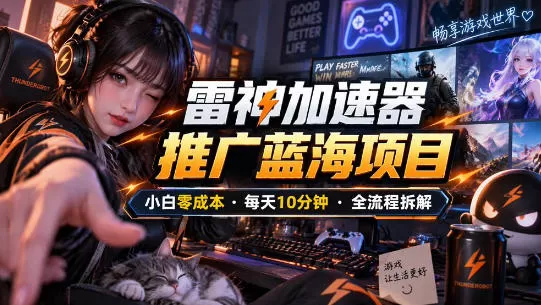 《雷神加速器口令图文推广，零成本日入多单的蓝海玩法》-猴哥资源站