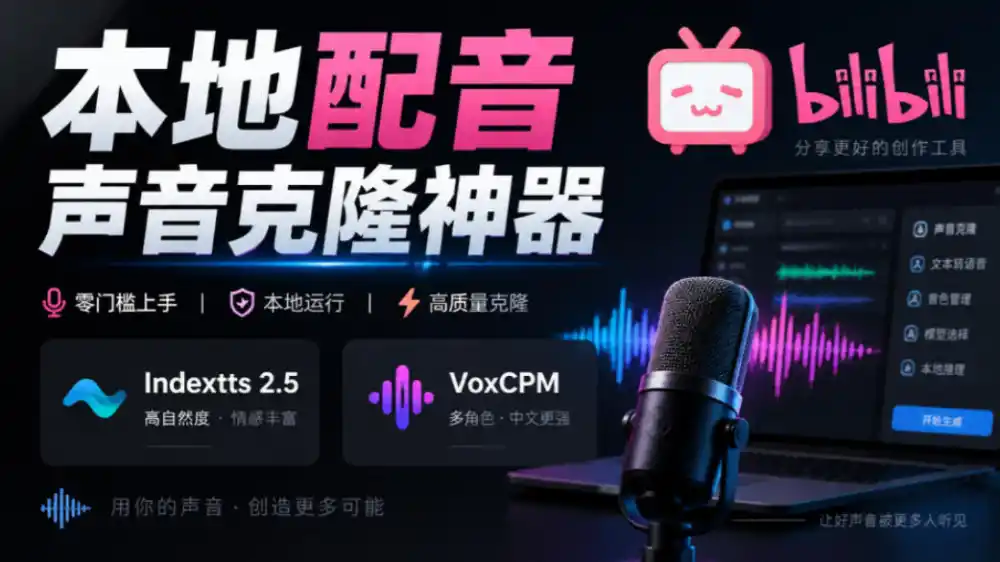 《本地配音+声音克隆全开源，零成本批量出稿的实操方案》-猴哥资源站