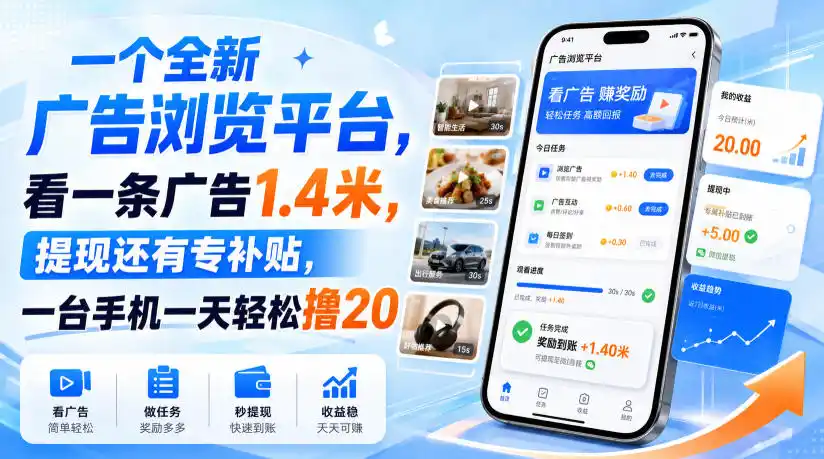 《看广告就能赚钱？新平台一条1.4元，手机日撸20+的零门槛副业》-猴哥资源站