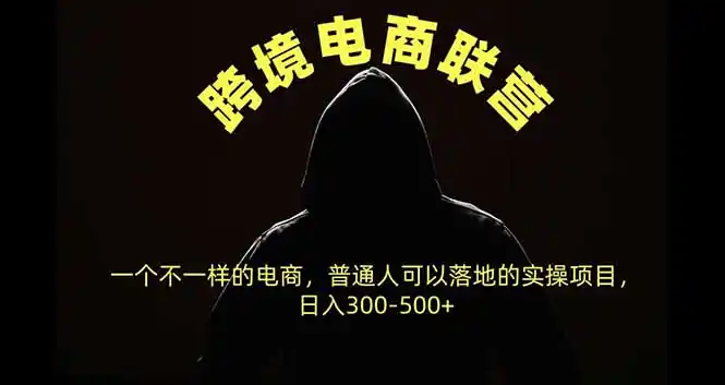 《跨境电商联营新玩法，普通人日入300+的实战攻略》-猴哥资源站