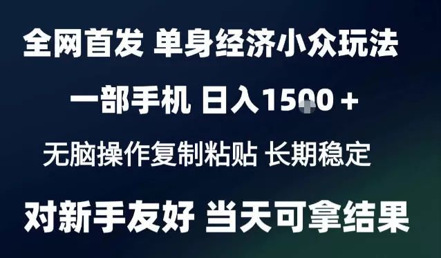 《2026单身经济情感赛道，一部手机日入1k+全流程拆解》-猴哥资源站