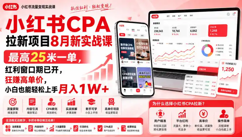 《小红书CPA拉新实战，最高27元一单，小白也能月入过万的蓝海红利》-猴哥资源站