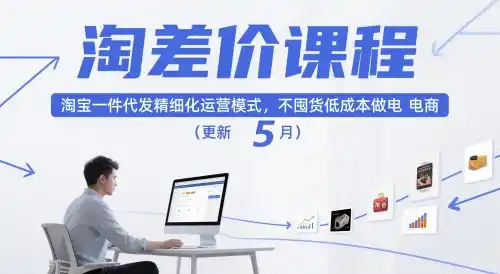 《1688官方扶持的淘差价一件代发，不囤货零成本日入500+实操全攻略》-猴哥资源站