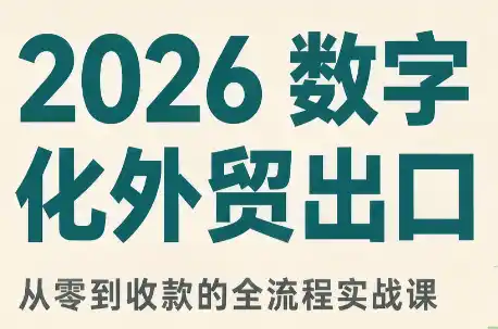 《雪地靴出口全流程实操,AI工具加持从零到收款》-猴哥资源站