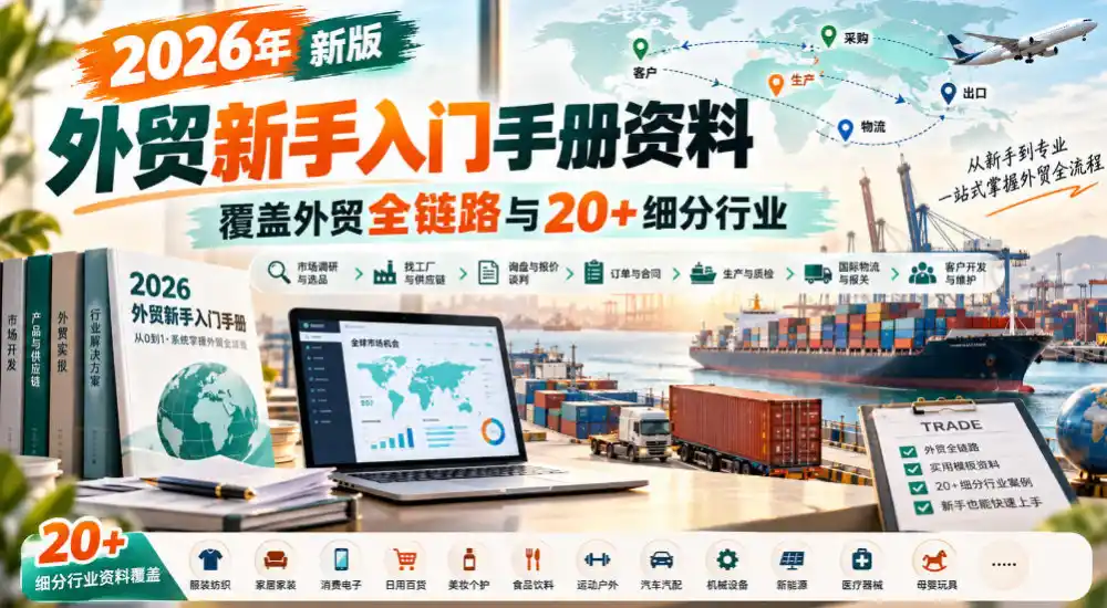 《外贸全链路实操手册：20+行业出口流程+单证模板一站搞定》-猴哥资源站