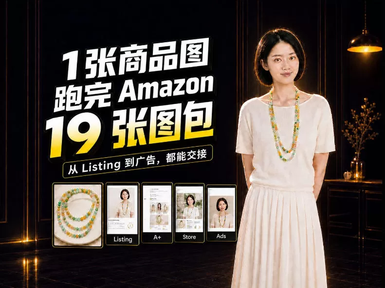 《一张商品图撬动Amazon全套图包，19张图+视频一键生成的实战攻略》-猴哥资源站