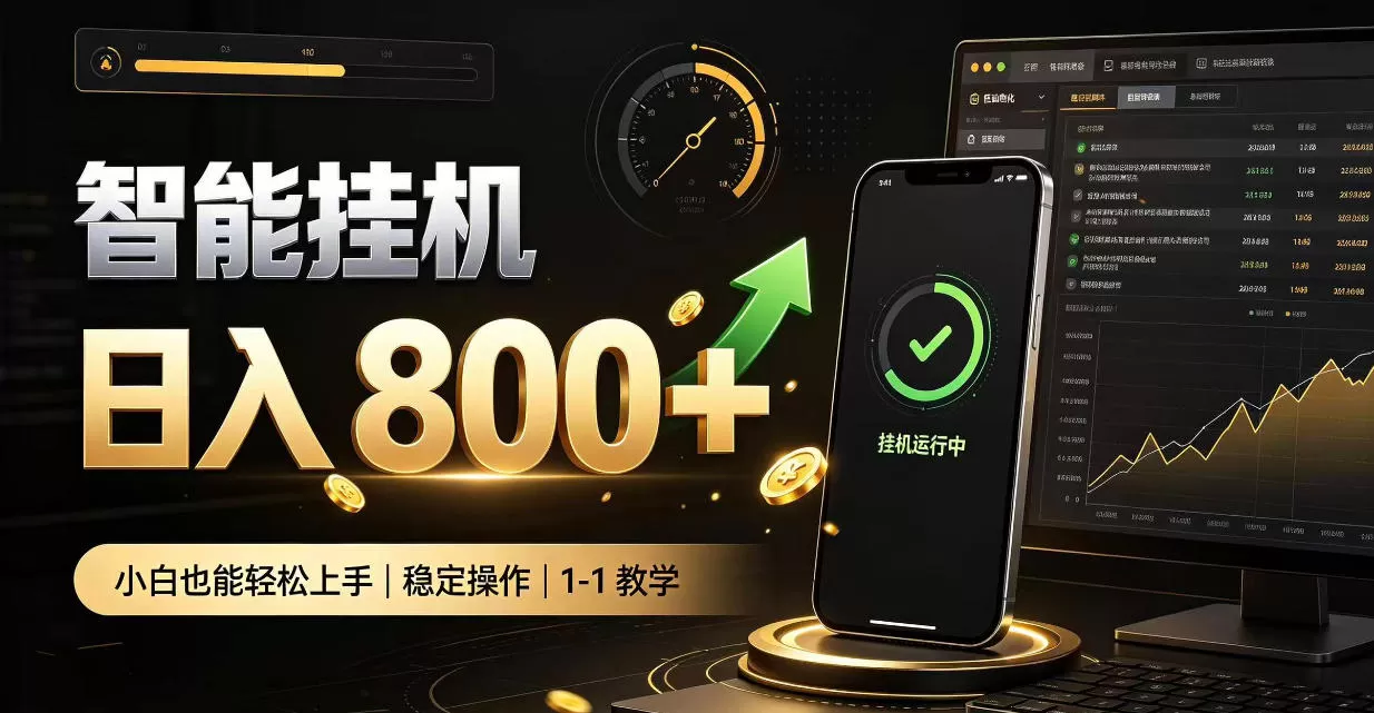 《零值守智能挂机副业，新手也能日入800+的自动增收攻略》-猴哥资源站