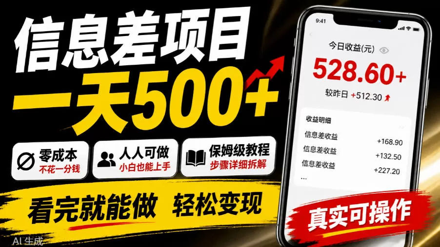 《闲鱼信息差搬砖，零成本人人可做，碎片时间日入500+》-猴哥资源站