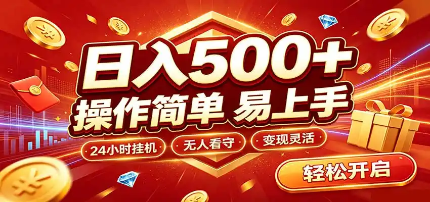 《抖音全自动福袋挂机，零基础日赚零花+稳定放大实操攻略》-猴哥资源站
