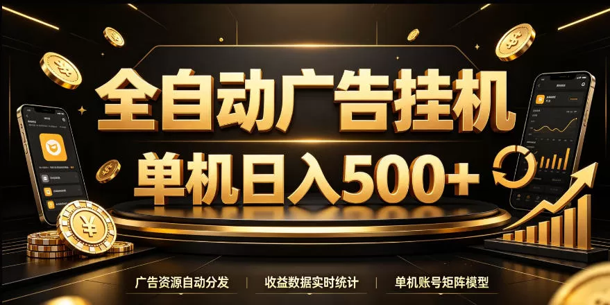 《全自动广告挂机实战：单机日入500+，24小时无人值守变现攻略》-猴哥资源站