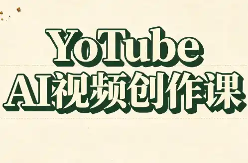 《AI油管实战：从0播放到YPP过审，批量变现攻略》-猴哥资源站