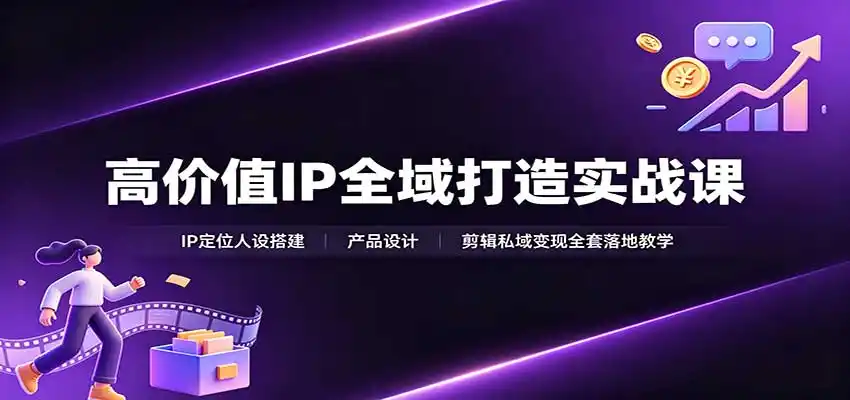 《高IP全域变现实战体系，从定位到私域成交的全链路落地攻略》-猴哥资源站