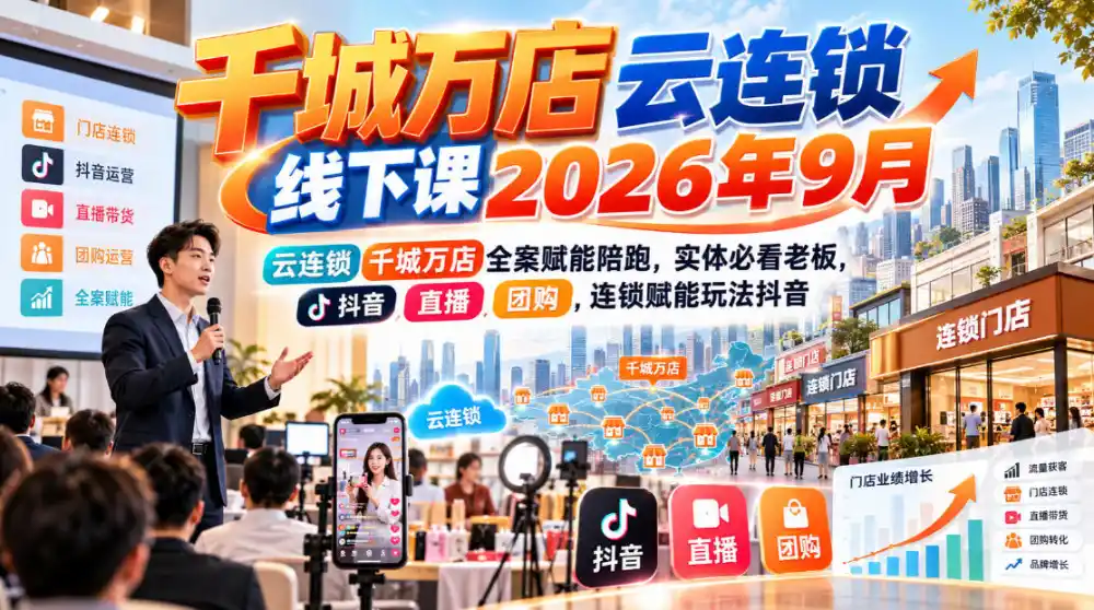 《千城万店云连锁全案陪跑，实体老板抖音团购矩阵放大实战》-猴哥资源站