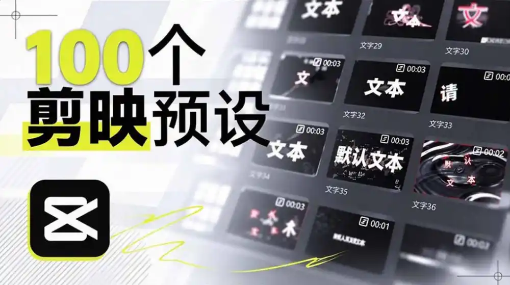 《100款剪映文字预设！一键套用，视频质感直接拉满》-猴哥资源站
