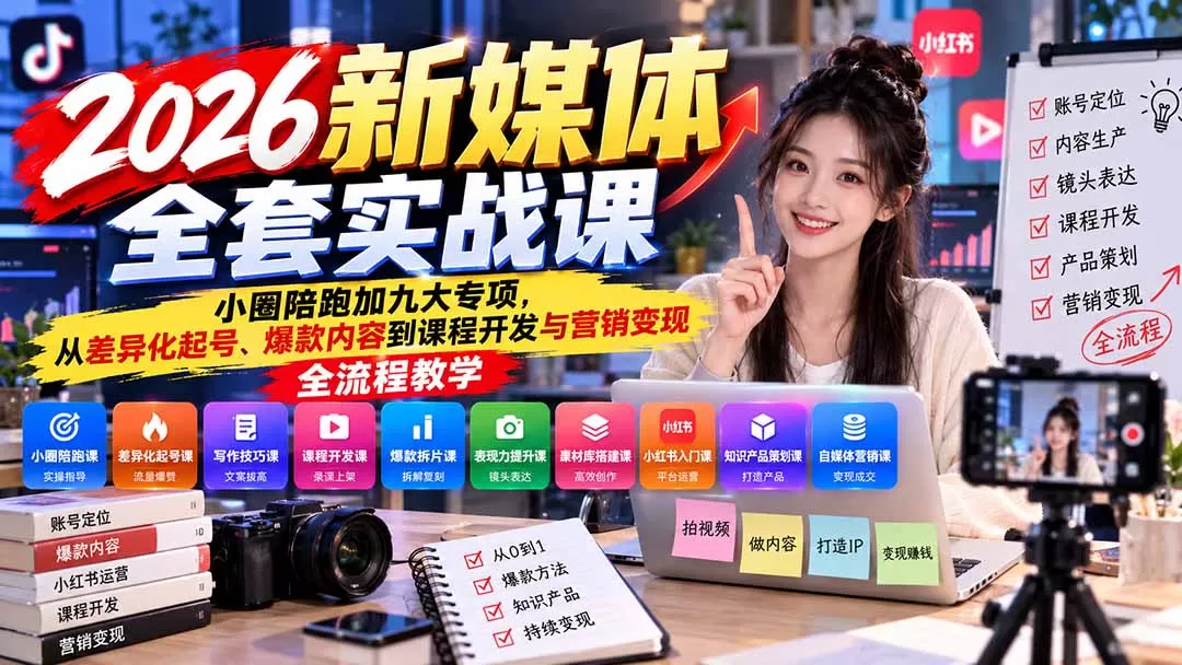 《新媒体全栈实战体系:从0起号到知识付费变现全链路》-猴哥资源站