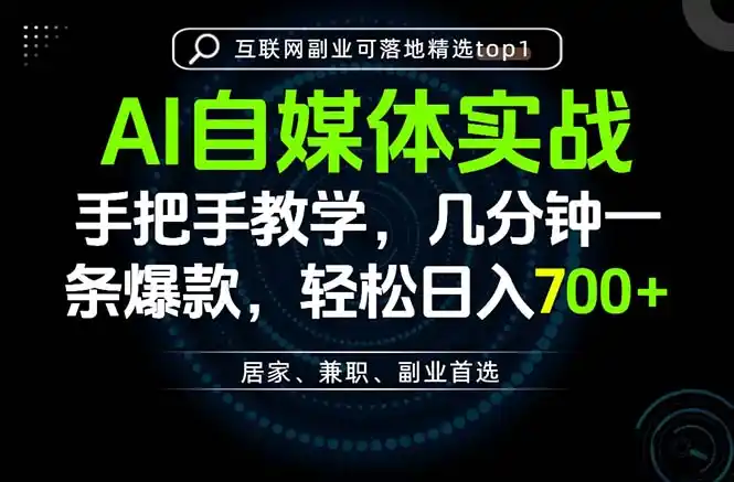 《AI爆文生产线：一部手机日入700+，全平台变现实操攻略》-猴哥资源站