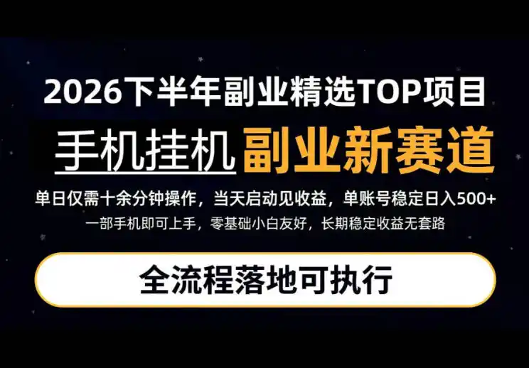 《手机挂机新玩法：每天十几分钟，零基础也能轻松日入500+》-猴哥资源站