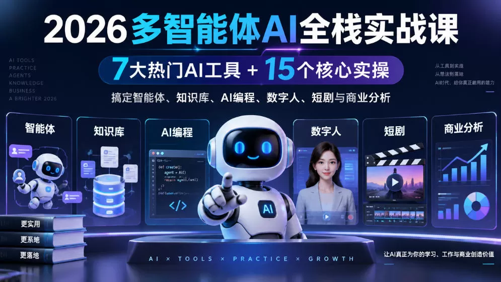 《2026多智能体AI全栈实战：7大工具+15个核心实操，从0搭建自动赚钱系统》-猴哥资源站