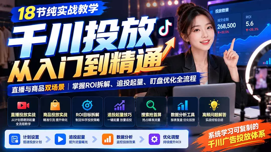 《千川投流实战全拆解：直播+商品双场景，从ROI拆解到放量追投》-猴哥资源站
