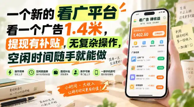 《新平台看广告单条1.4米，提现带补贴，空闲随手做》-猴哥资源站