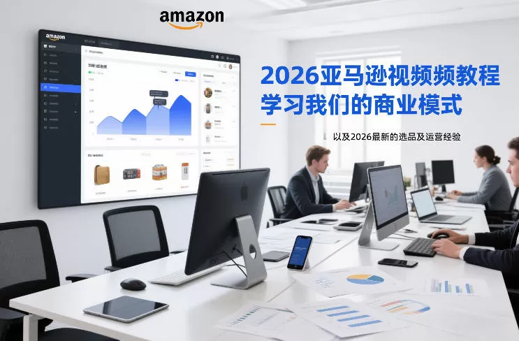 《亚马逊全链路实战体系：AI选品+广告进阶+数据底层逻辑全拆解》-猴哥资源站
