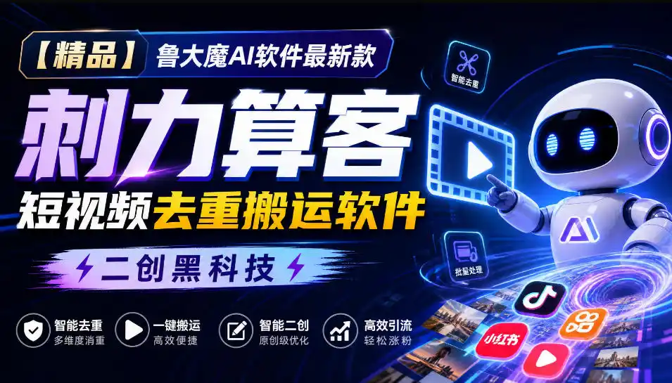 《AI全自动去重搬运，零基础日更50条带货视频的实战攻略》-猴哥资源站