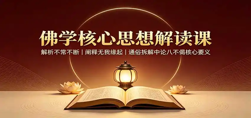 《佛学思辨第二弹：不常不断破执念，八识体系通透解》-猴哥资源站