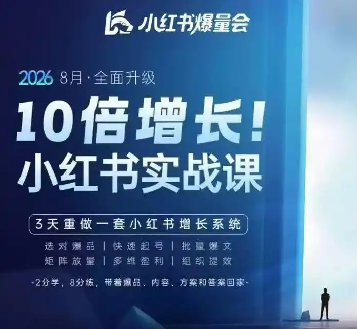 《小红书爆量增长系统：3天重做起号到矩阵放量，批量出片稳拿高利润》-猴哥资源站