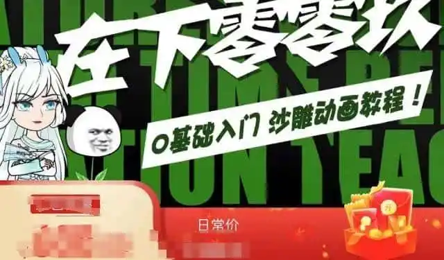 《零基础全流程沙雕动画实战体系，从入门到爆款变现一步到位》-猴哥资源站
