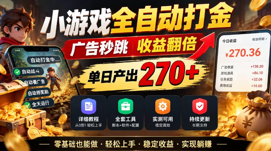 《小游戏全自动打金，双脚本秒跳广告单日稳270+》-猴哥资源站