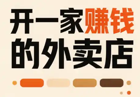 《外卖新店冷启动+老店权重修复全攻略，从0到爆单的39节实战体系》-猴哥资源站