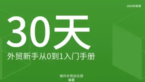 《外贸全链路实操手册：20+行业出口攻略+可编辑单证模板》-猴哥资源站