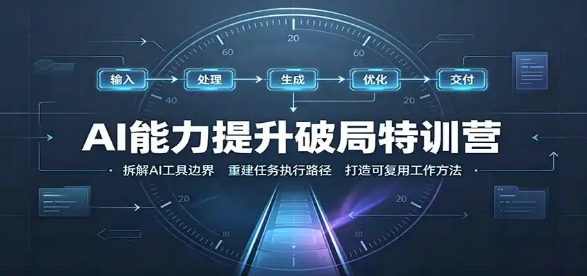《AI素养实战新手营:从提问到做产品,6步打通全流程》-猴哥资源站