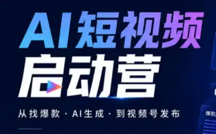 《AI短视频零基础起号，豆包一键生成爆款，视频号流量全自动获客》-猴哥资源站