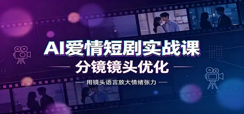 《AI爱情短剧全流程实操，零基础批量产出氛围感爆款短视频》-猴哥资源站