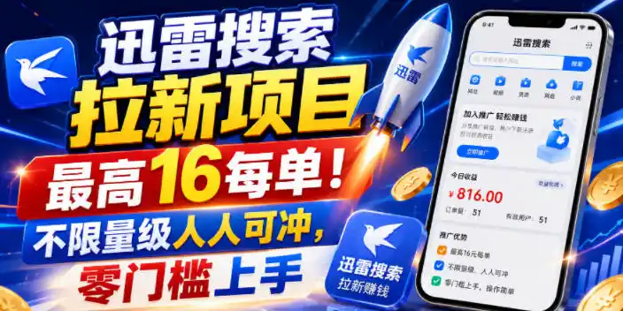 《迅雷搜索拉新红利期，单笔最高16元，人人可冲的零门槛玩法》-猴哥资源站