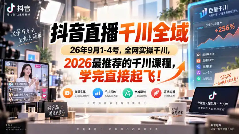 《抖音千川全域实操训练营，高投产打法+追投技巧全拆解，学完直接起飞》-猴哥资源站