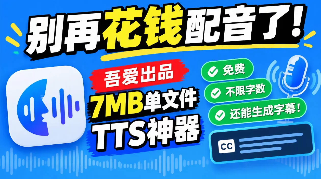 《零成本AI配音神器，7MB单文件免费不限字数，短视频日更50条》-猴哥资源站