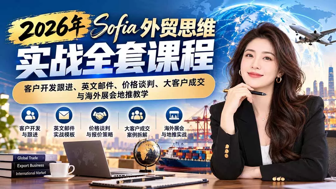 《外贸思维+100种邮件场景+亿级客户成交复盘，全流程实战攻略》-猴哥资源站