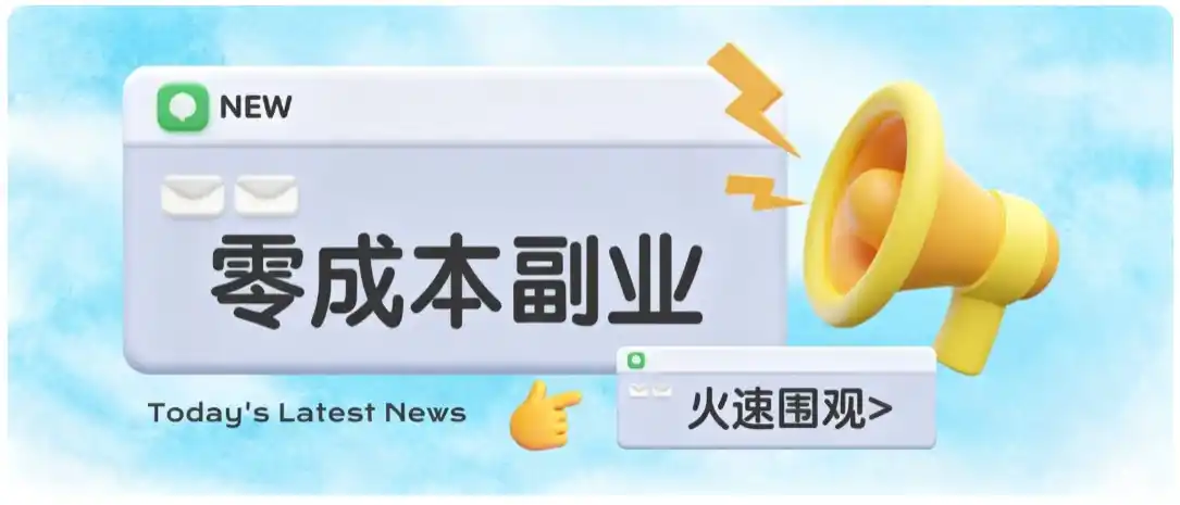 零成本靠谱副业!怀旧影视网盘拉新,碎片时间稳定增收几十到一百+,新手也能做-猴哥资源站