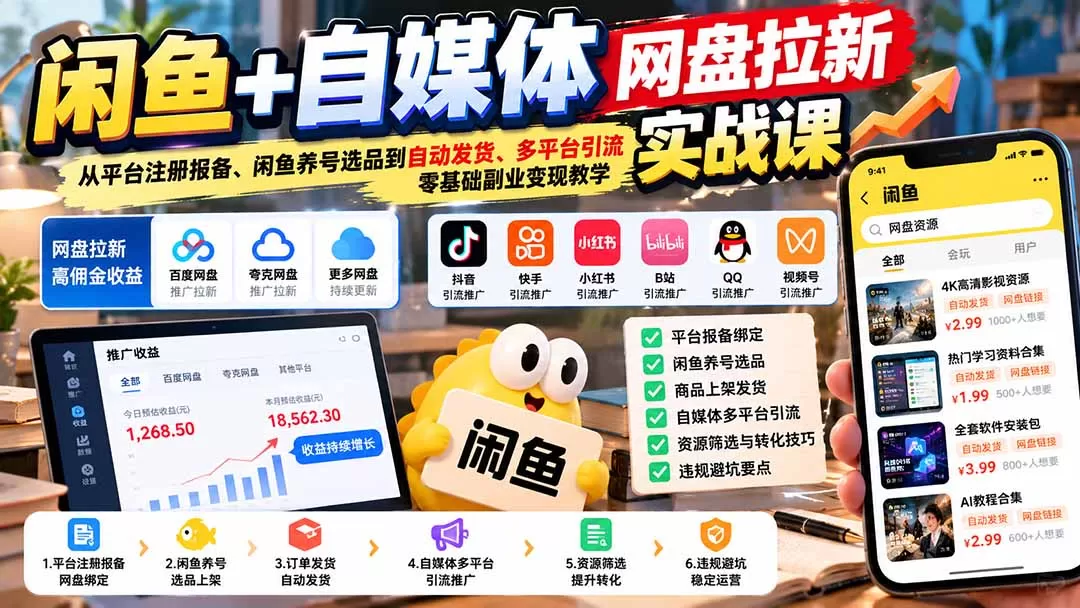 《闲鱼+自媒体双渠道网盘拉新，零基础打通佣金变现全链路》-猴哥资源站