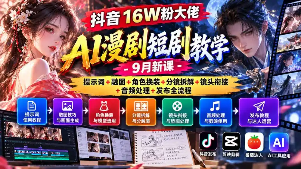 《AI漫剧全流程拆解：小说转短剧+分镜衔接，零基础跑通制作发布》-猴哥资源站
