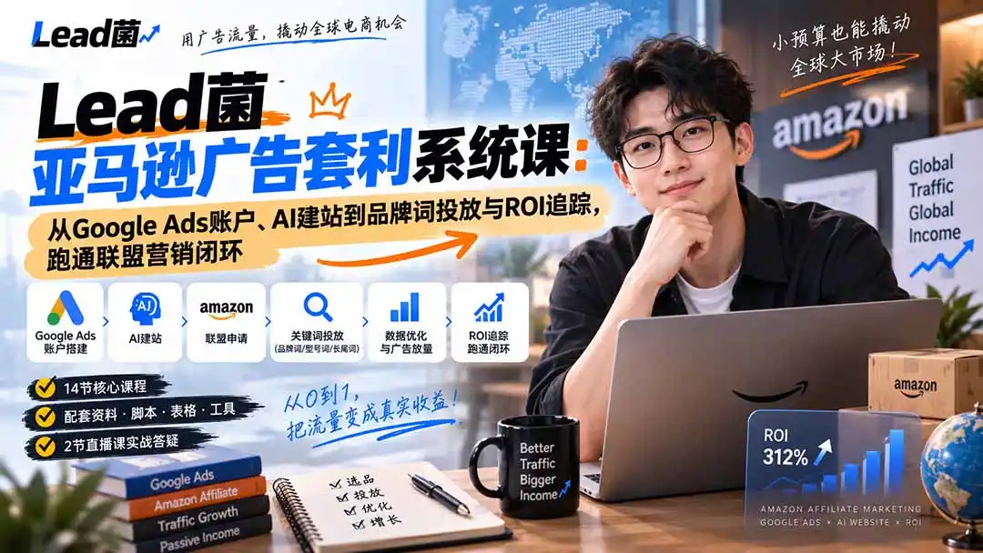 《亚马逊联盟+谷歌广告套利，14节实战闭环从0跑通稳定变现》-猴哥资源站