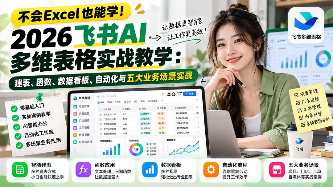 《飞书多维表格AI实战：21节从零搭建自动化办公系统，零代码提效》-猴哥资源站